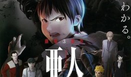 亚人动漫在线观看,跨越生死界限的冒险之旅