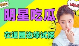 吃瓜热门娱乐,吃瓜群众热议热门娱乐事件